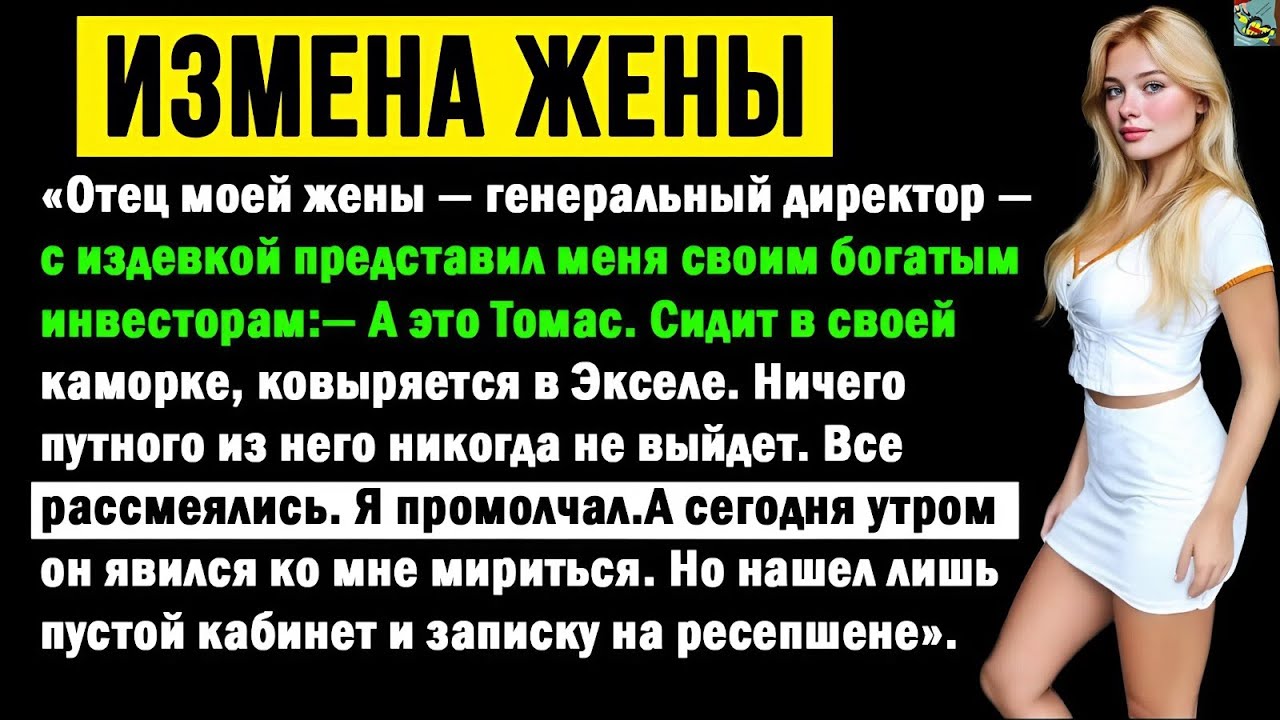 «Отец моей жены представил меня своим инвесторам с явной издевкой: “Это Томас. Он работает в...”»