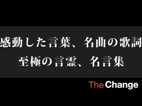 感動した言葉 名曲の歌詞 至極の言霊 名言集 Youtube