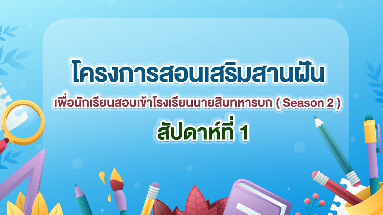 สอนเสริมสานฝันเพื่อนักเรียนสอบเข้าโรงเรียนนายสิบทหารบก (Season 2) สัปดาห์ที่ 1 วันที่ 1 ธันวาคม 2567