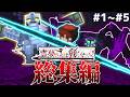【マインクラフト】霊夢さんは戦いたい!総集編#1~#5+おまけ【ゆっくり実況】