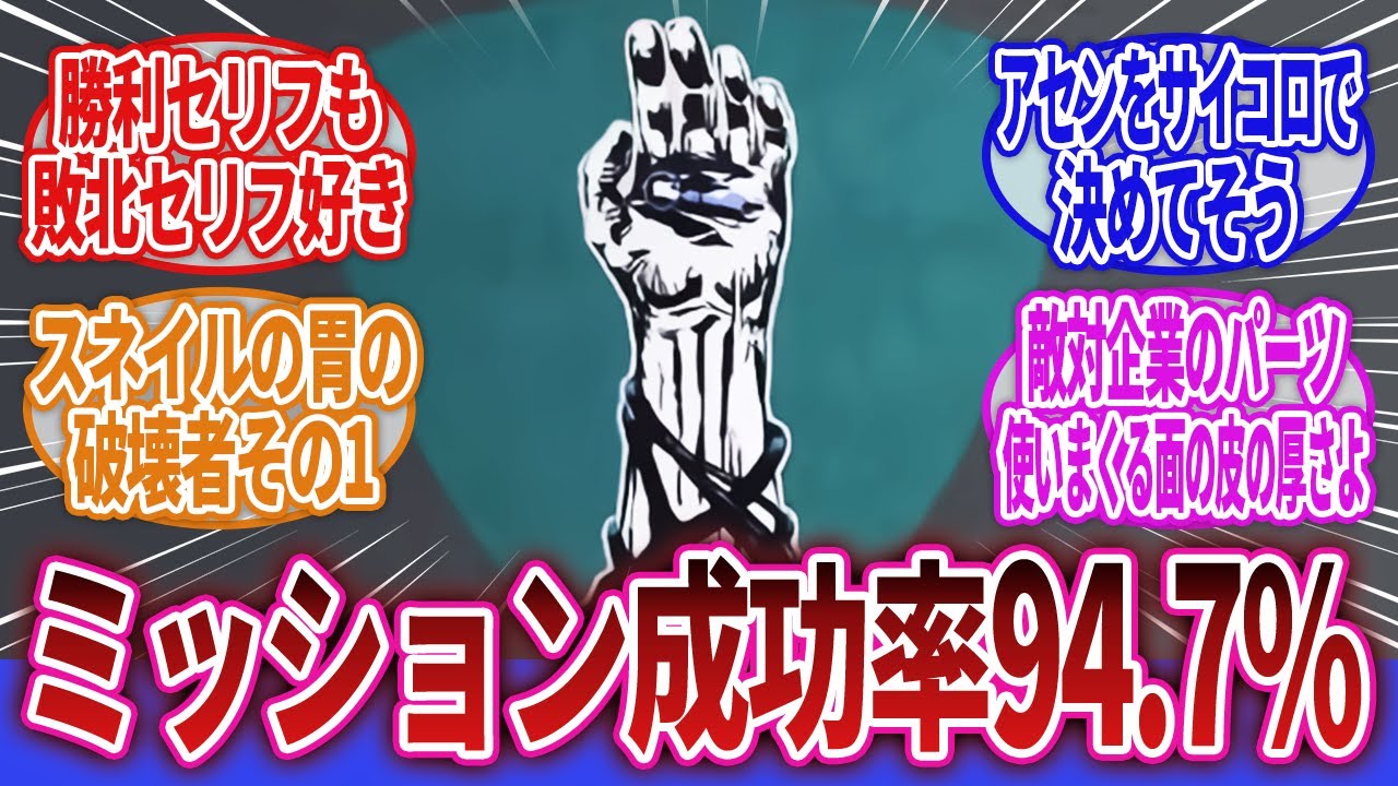 【ARMORED CORE】「アーマード・コア6の物語の中で1番自由な奴」に対するネットの反応集｜フロイト｜スネイル