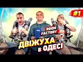 ROOM FACTORY і ЖОРСТКИЙ атракціон в ОДЕСІ | +100К ПІДПИСНИКІВ за літо?| ДВІЖУХА #1