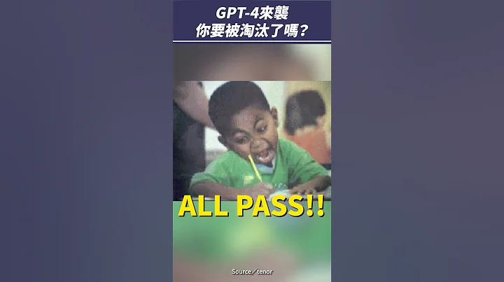 GPT-4来袭！聊天 AI ChatGPT 版本再次升级，你准备好了吗？ #shorts - 天天要闻