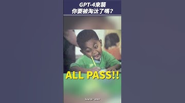 GPT-4來襲！聊天 AI ChatGPT 版本再次升級，你準備好了嗎？ #shorts