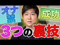 【オナ禁続かない人必見】100%成功させる裏技3つを教えます。