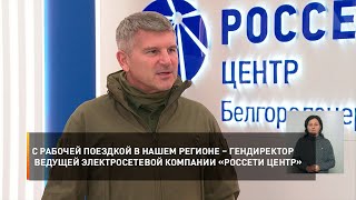 С рабочей поездкой в регионе – гендиректор электросетевой компании «Россети Центр» Игорь Маковский