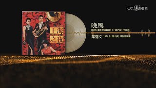 晚風- 電影「上海之夜」主題曲(伴奏)- 葉蒨文