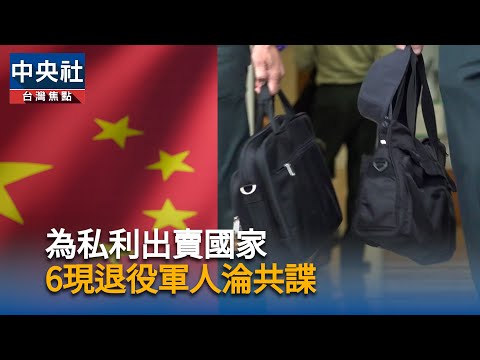 為私利出賣國家 6現退役軍人淪共諜
