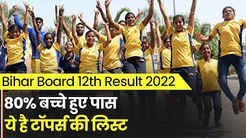 Bihar Board 12th Result 2022: बिहार 12वीं का रिजल्ट घोषित, 80% बच्चे हुए पास, ये है टॉपर्स की लिस्ट