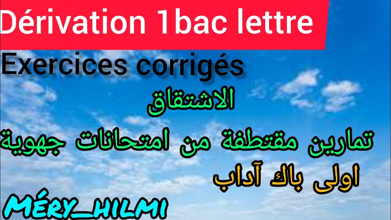 Dérivation exercices corrigés 1bac lettre تمارين درس الاشتقاق اولى باك آداب