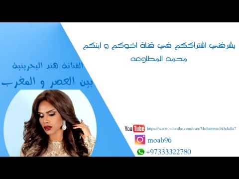 بين العصر و المغرب الفنانة هند البحرينية حفل زواج البحرين