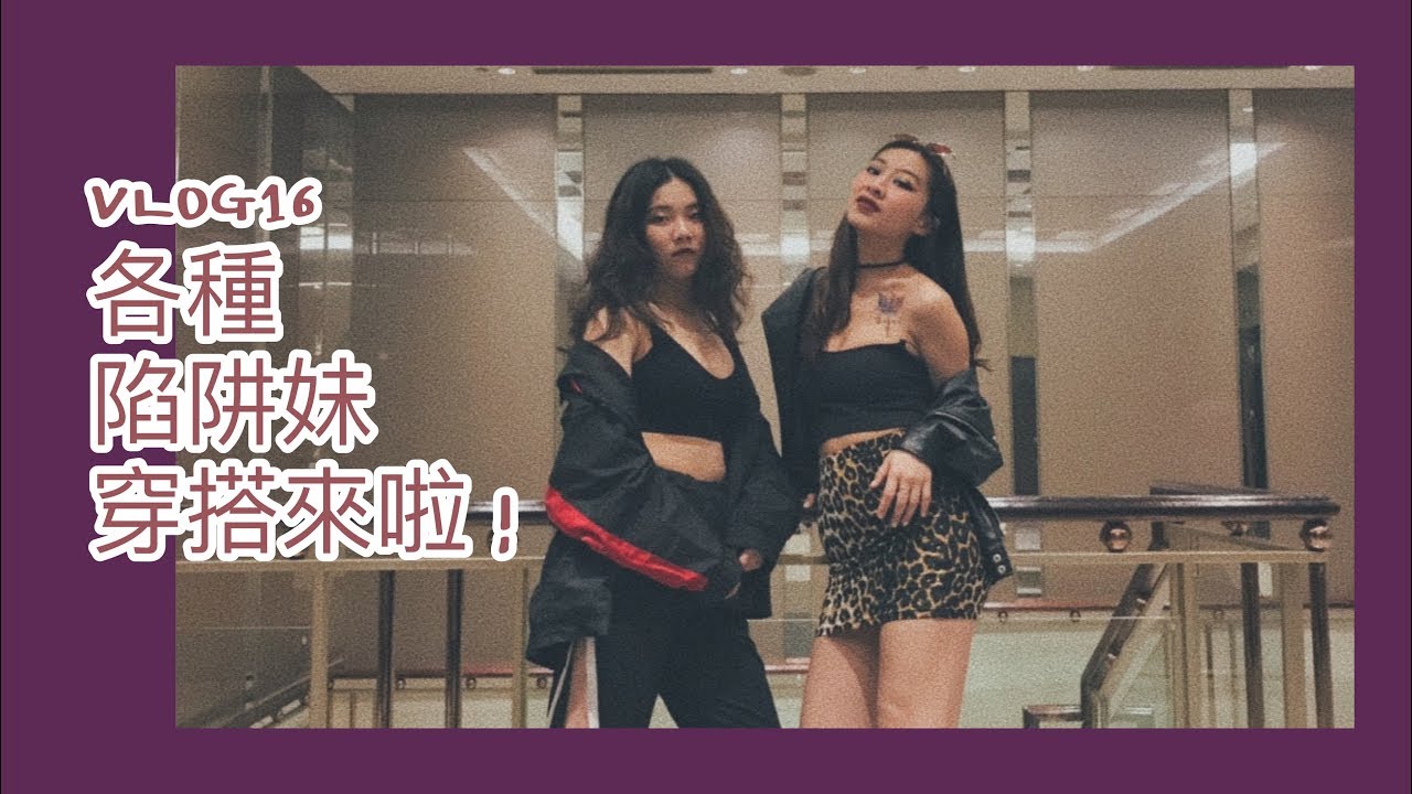 各種陷阱妹穿搭來摟 凱莉kz Vlog Youtube