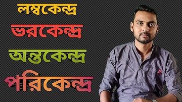 লম্বকেন্দ্র অন্তকেন্দ্র ভরকেন্দ্র পরিকেন্দ্র #education  #maths #triangle