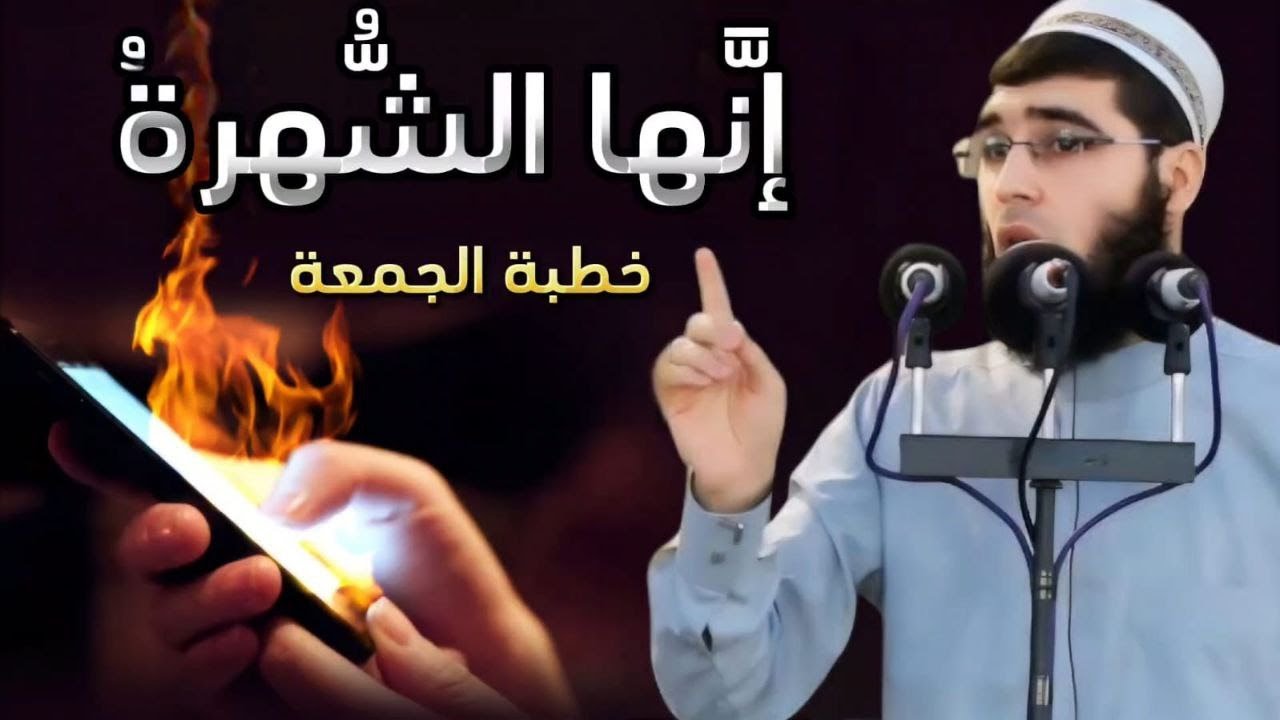 خطبه الجمعه لعباس ابراهيم بعنوان {انها الشهره } ...