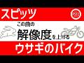 A030 ウサギのバイク| PoSiTioZ TV | ポジションTV | スピッツで、ポジティブに。| SPITZ×POSITIVE | 明るく楽しい | 渡辺よいち |