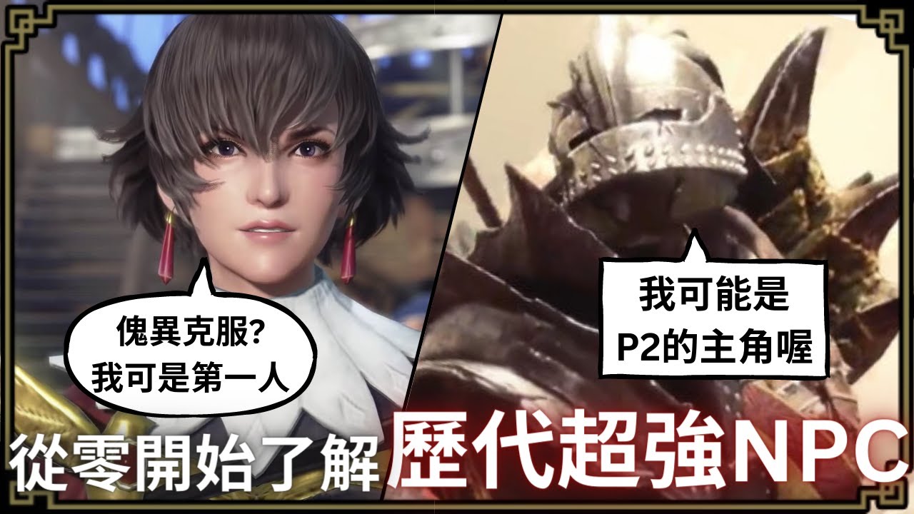 魔物獵人回憶錄 歷代那些超強的NPC們，神火村那些還不能說是最神人?