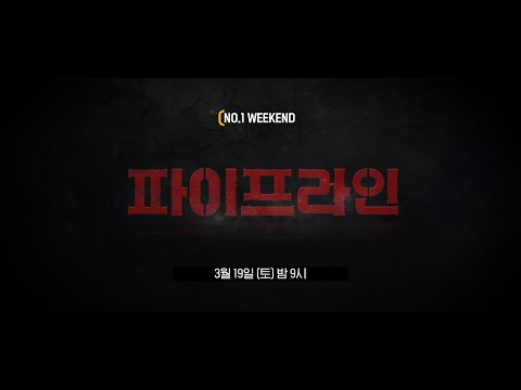 <strong>OCN</strong> | [<strong>NO</strong>.1 WEEKEND] #파이프라인 3/19 (토) 밤 9시