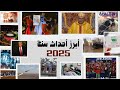 أحداث سنة 2025 سنة قلبت الموازين في المغرب والعالم 