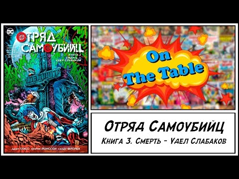 Отряд Cамоубийц. Книга 3. Смерть - Удел Слабаков (Suicide Squad. Vol. 3. Death is for Suckers)