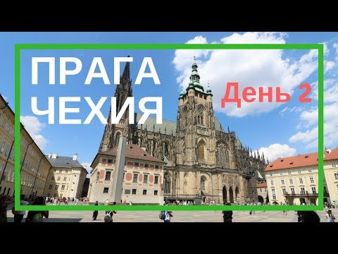 Что посмотреть в Праге за 2 дня (Praga, Чехия), выходные в Праге - день 2