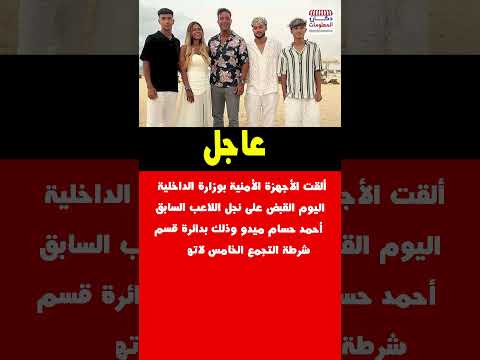 ألقت الأجهزة الأمنية بوزارة الداخلية اليوم القبض على نجل اللاعب السابق أحمد حسام ميدو وذلك بدائرة
