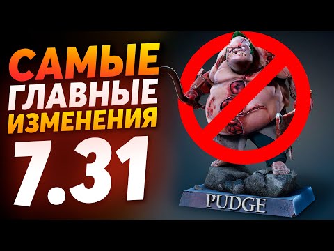 ПАТЧ 7.31 САМЫЕ ВАЖНЫЕ ИЗМЕНЕНИЯ | Новый герой, предметы и аганим шард | DOTA 2