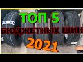 ТОП 5 БЮДЖЕТНЫХ ЛЕТНИХ ШИН НА 2021 ГОД!