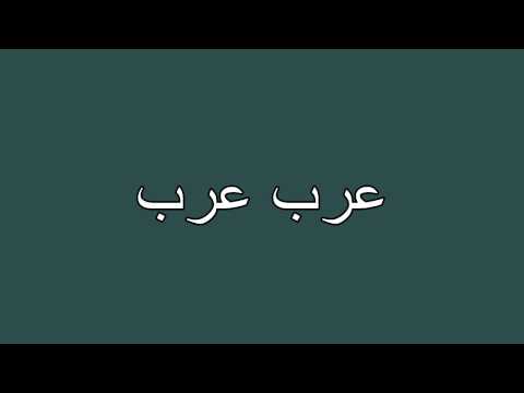 Best Dabke songs # 6 دبكة عرب عرب