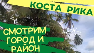 Коста-Рика 🇨🇷 Город Атенас и его элитные районы. Где жить!?