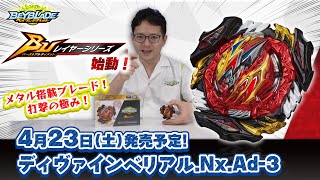 ベイブレードバースト「ディヴァインベリアル.Nx.Ad-3編-マスターブレーダーセレクション-」