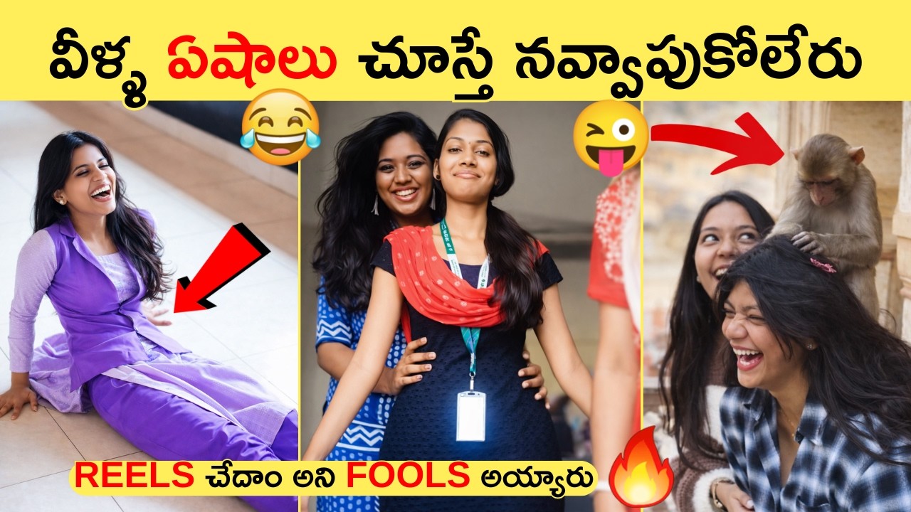 Funny girls you have never seen 😂 | Part 3 | Telugu info Reels