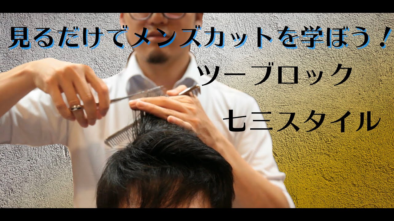 【カット動画】ツーブロック七三スタイルの切り方【自主トレ】【髪型】How to cut hairstyles for parts