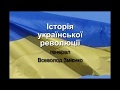 Генерал Всеволод Змієнко: життя і боротьба