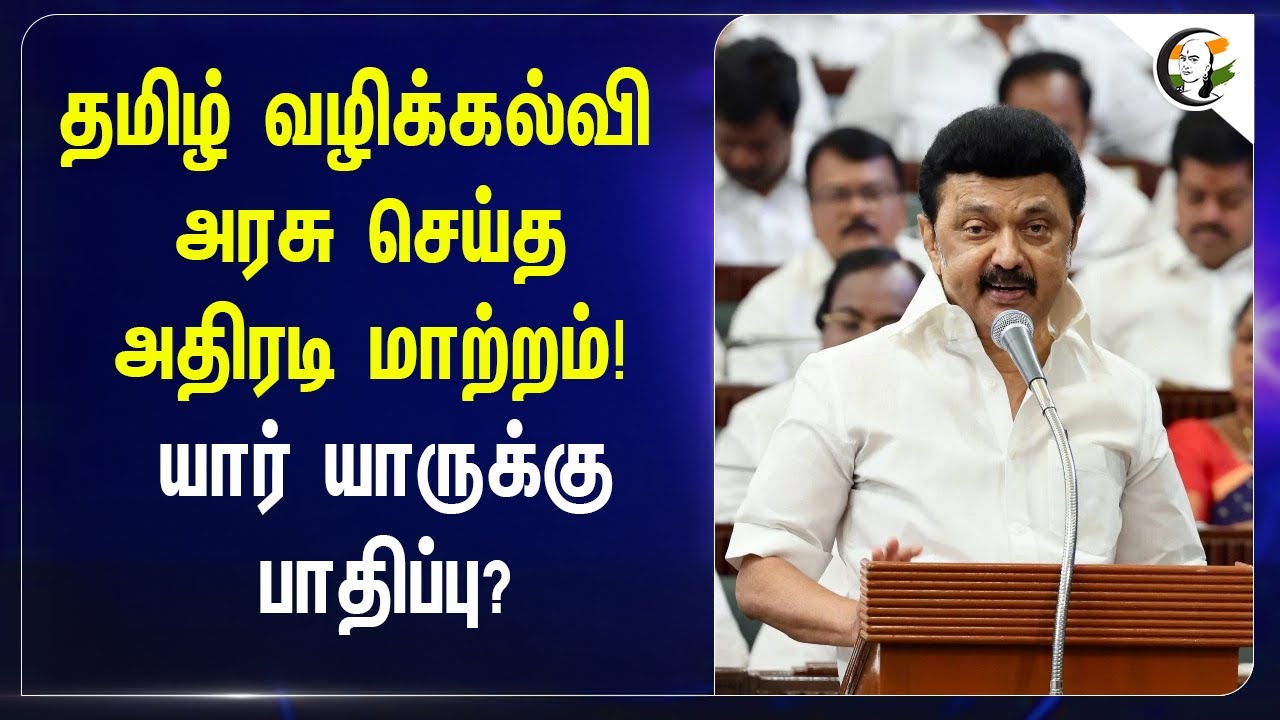 ⁣தமிழ் வழிக்கல்வி  அரசு செய்த அதிரடி மாற்றம்! யார் யாருக்கு பாதிப்பு? | PSTM | TNPSC | TET |