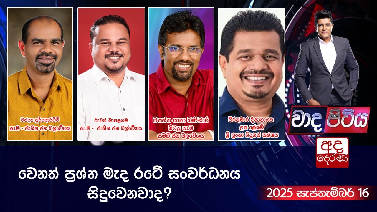 Wada Pitiya | වෙනත් ප්‍රශ්න මැද රටේ සංවර්ධනය සිදුවෙනවාද?  | 2025.09.16