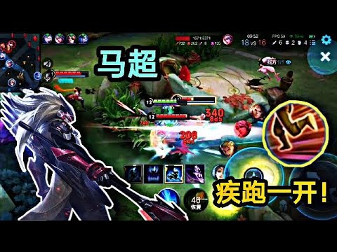 马超：疾跑一开，敌方裂开｜马超收枪戳出去的那一瞬间，能躲开敌方的所有技能？！｜王者荣耀｜Honor of Kings - King of Glory