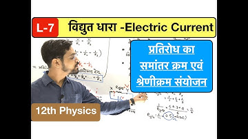 विद्युत धारा Lec 07:  series & parallel combination of resistors  in hindi by ashish sir