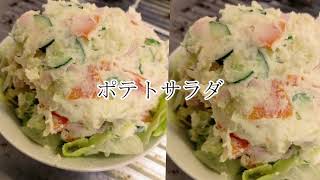 ポテサラの歌 Youtube