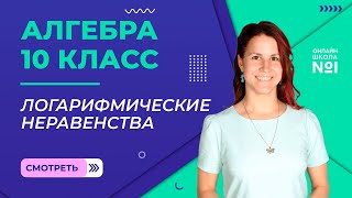 Логарифмические неравенства. Видеоурок 19. Алгебра 10 класс