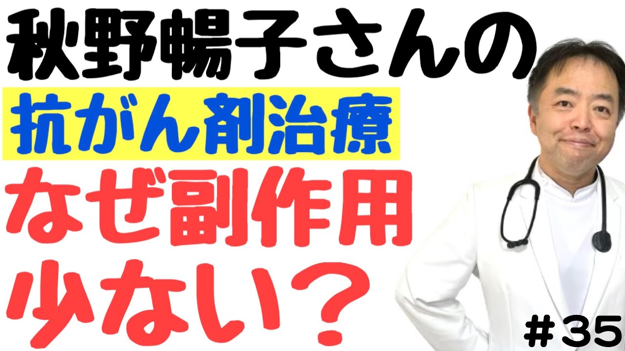 【専門医解説】秋野暢子さんの抗がん剤副作用少ないのはなぜ？・有名人がん解説#35