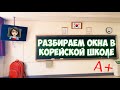 ШКОЛА В КОРЕЕ. ВИДЕО ОБЗОР КОРЕЙСКОЙ ШКОЛЫ [#22]