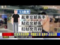 獨家》百貨美食街鬧事！ 男騷擾女客 亂牽手.拉扯店員@newsebc