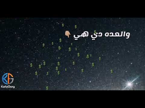 الكل عينه على العده حمو بيكا حالة واتس