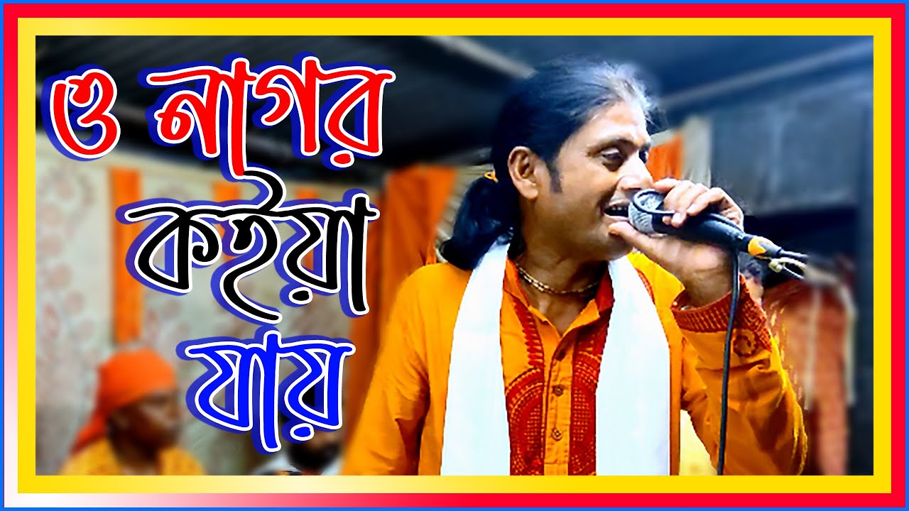 ও নাগর কইয়া যায় || O Nagor Koiya Jao || Baul Gan @injoyvlog