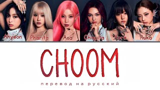 BABYMONSTER — CHOOM (춤) (ПЕРЕВОД НА РУССКИЙ / КИРИЛЛИЗАЦИЯ / COLOR CODED LYRICS)