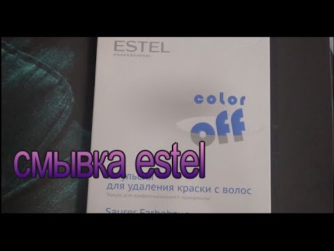 СМЫВКА ESTEL COLOR OFF/ Эстель Колор Офф - YouTube