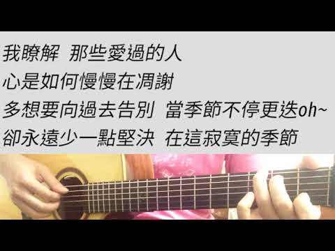 寂寞的季節 - 陶喆 吉他伴奏 原#C調