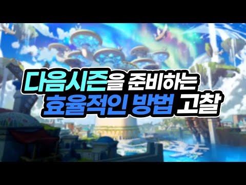 【던파】 새 <strong>시즌</strong> 선계를 준비하는 효율적인 <strong>방법</strong> 고찰