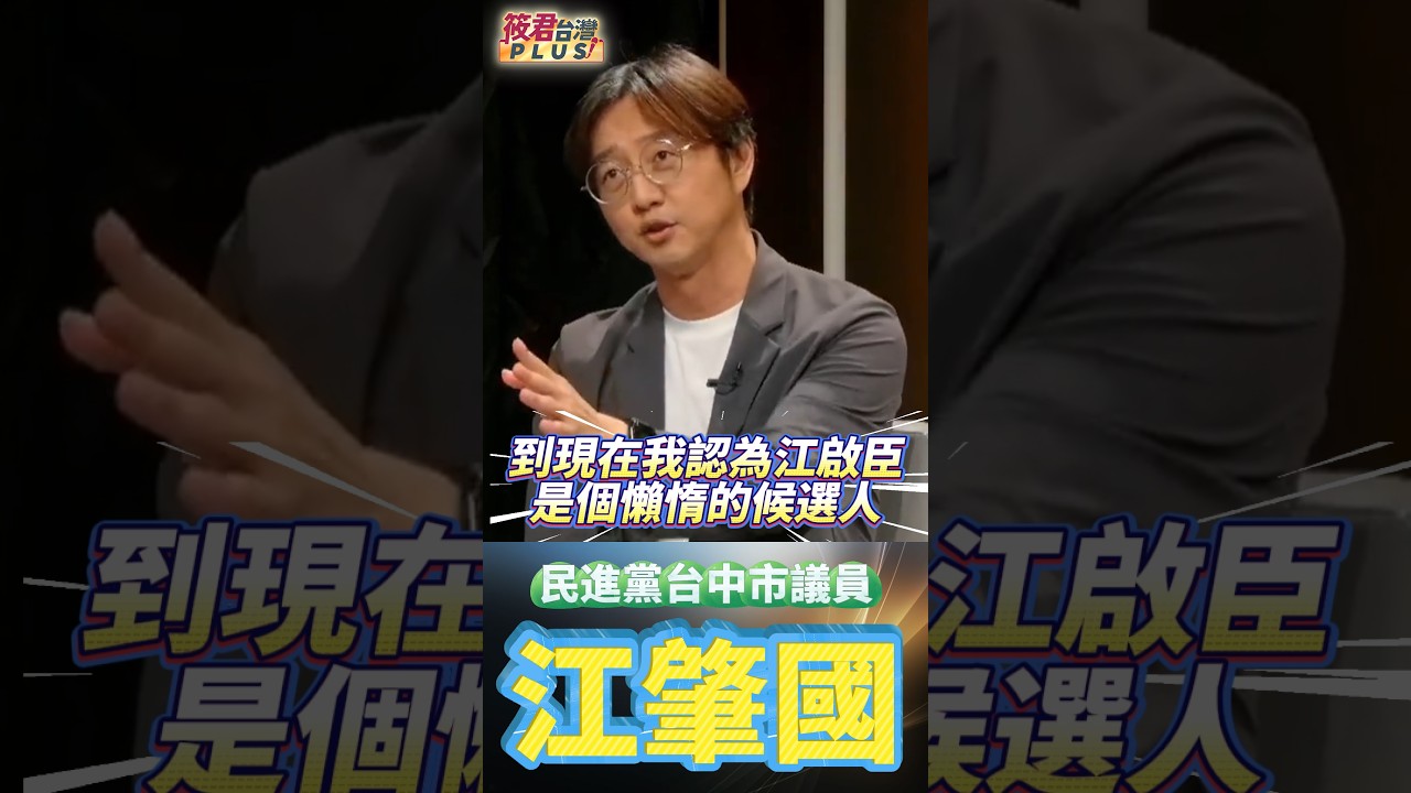 江肇國剖析台中選情 揭江啟臣三大選戰盲點/ 江肇國:藍營交棒生變 執政紅利遞減 江肇國剖析台中選情 揭江啟臣三大選戰盲點/ 江肇國:藍營交棒生變 執政紅利遞減