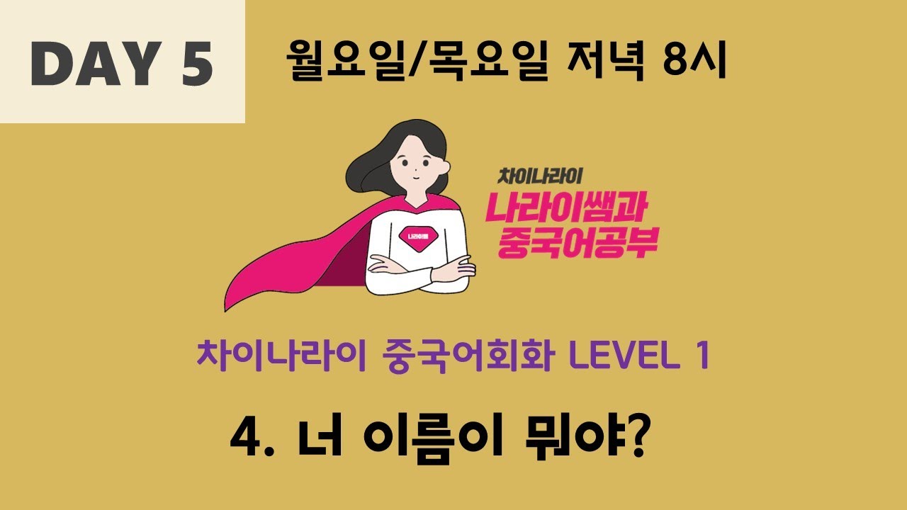[중국어기초 라이브수업] 중국어로 제 이름은 뭐죠?   level 1-4